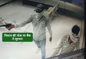 कालाआम :  पिस्टल की नोक बैंक में लूट ,  तीन नकापोशों ने वारदात को दिया अंजाम