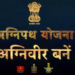 अग्निीवीर योजना के तहत भर्ती कार्यालय शिमला द्वारा फिजिकल टेस्ट के लिए एडमिट कार्ड जारी-कर्नल पुष्पिंदर कौर