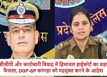 हिमाचल हाईकोर्ट का बड़ा फैसला, DGP और SP कांगड़ा को मौजूदा पोस्टिंग से हटाने के निर्देश