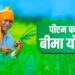 प्रधानमंत्री फसल बीमा योजना के अंतर्गत गेहूं व जों की फसलों का होगा बीमा- कृषि उप निदेशक