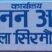 पावटा साहिब : खनन विभाग ने अवैध खनन करने वालों के खिलाफ FIR हेतु पुलिस स्टेशन में करवाई शिकायत दर्ज