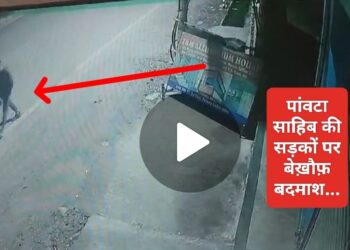 पांवटा साहिब : शहर में बढ़ती चोरी की वारदातें आखिर क्यों है  काबडियो पर  पुलिस की मेहरबानी