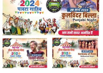 पाँवटा साहिब : होली मेले पर पंजाबी  गायक कुलविंदर बिल्ला और विक्की चौहान मचायेंगे धमाल, अंतिम दिन हार्मनी ऑफ द पाइन्स