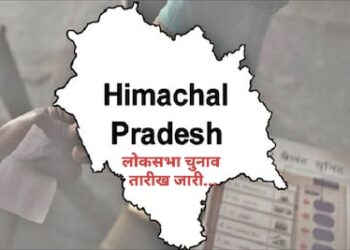 हिमाचल प्रदेश में चुनाव आयोग ने जारी की चुनाव की तारीख