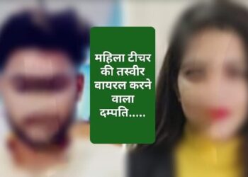 पांवटा साहिब : पैसे लेकर भागे दंपती ने  , महिला टीचर की कर दी सोशल मीडिया पर तस्वीरें वायरल