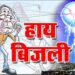 पांवटा साहिब : टाला जा सकता है  विधुत कट, 40  के पार तापमान में बिना एमरजेंसी लगेगा  कट