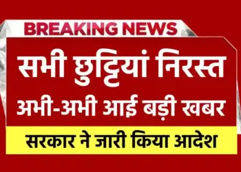जल शक्ति विभाग के कर्मचारियों की छुट्टियों पर पूर्ण प्रतिबंध
