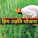 प्राकृतिक खेती को संबल प्रदान करेगी राज्य सरकार की 150 करोड़ रुपये की हिम-उन्नति योजना