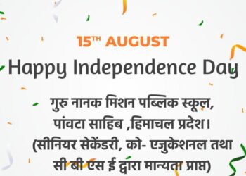 पांवटा साहिब : गुरु नानक मिशन पब्लिक स्कूल की और से समस्त देशवासियों को स्वतंत्रता दिवस की हार्दिक शुभकामनाएं