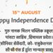 पांवटा साहिब : गुरु नानक मिशन पब्लिक स्कूल की और से समस्त देशवासियों को स्वतंत्रता दिवस की हार्दिक शुभकामनाएं