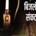 सिरमोर मे बिजली के अघोषित कटों से जनता त्रस्त, उद्योगों में मंदी का संकट