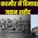 मुख्यमंत्री व उप-मुख्यमंत्री ने नायब सूबेदार राकेश कुमार की शहादत पर शोक व्यक्त किया