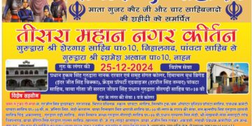 पांवटा साहिब से नाहन तक होगा सफर-ए-शहादत , माता गुजर कौर जी और चार साहिबजादो की शहीदी को समर्पित