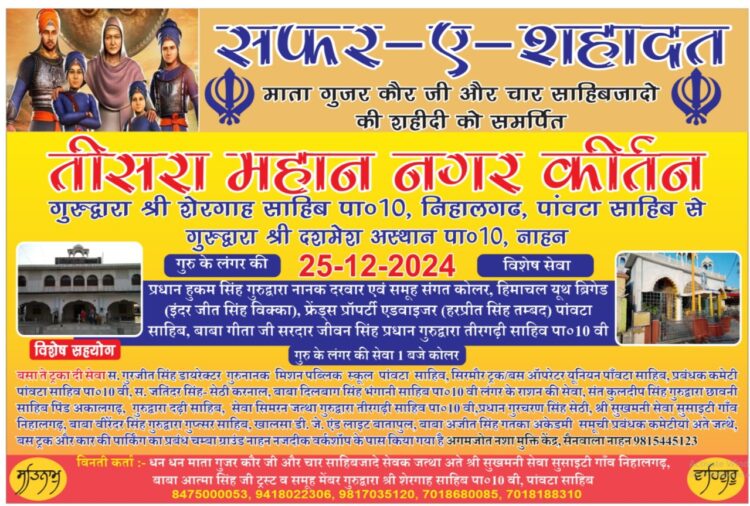 पांवटा साहिब से नाहन तक होगा सफर-ए-शहादत , माता गुजर कौर जी और चार साहिबजादो की शहीदी को समर्पित