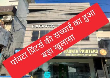 पांवटा साहिब : क्या पाँवटा प्रिटिंग प्रेस के खिलाफ रची गई साजिश  , पढ़े आखिर क्या है सच्चाई