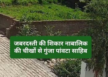 पांवटा साहिब के सबसे पौश इलाके में नाबालिग बच्ची से दुष्कर्म का प्रयास