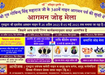 श्री गुरु गोबिंद सिंह महाराज जी के 340वें आगमन दिवस पर   26 अप्रैल से 5 मई तक होगा जोड़ मेला मेला