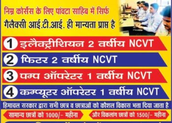 पांवटा साहिब : गैलेक्सी आईटीआई में प्रवेश प्रक्रिया शुरू