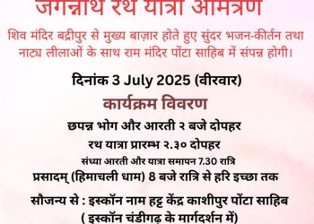 पांवटा में भगवान श्री जगन्नाथ जी की रथ यात्रा को इस वर्ष भव्यता, श्रद्धा और आध्यात्मिक उल्लास के साथ मनाया जाएगा
