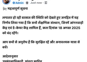 पांवटा साहिब : स्कूल कालेजों में 18 अगस्त की  छुट्टी भारी बारिश  को देखते हुए प्रशासन ने लिया फैसला