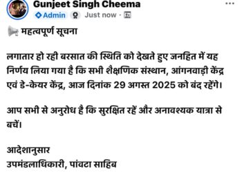 पांवटा साहिब : स्कूल कालेजों में आज 29 अगस्त की  छुट्टी भारी बारिश  को देखते हुए प्रशासन ने लिया फैसला