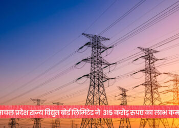 राज्य विद्युत बोर्ड लिमिटेड ने कमाया ऐतिहासिक 315 करोड़ रुपए का लाभ
