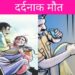 सिरमौर में नशेड़ी बेटे ने अपनी मां का गला दबाकर हत्या की , खुद ही पुलिस में गुमशुदगी की शिकायत भी करवाई थी दर्ज