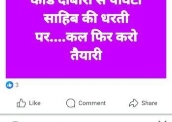 पांवटा साहिब में  माजरा जैसा कांड दोबारा करने धमकी , कई बार माफी मांग चुके मदन चौधरी ने की फेसबुक पर की पोस्ट