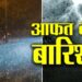 सावधान! आज हिमाचल के इन जिलों में गरज-चमक के साथ बारिश की चेतावनी