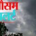 आज 10 जिलों में भारी बारिश का अलर्ट, 500 सड़कें बंद