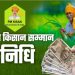 हिमाचल के 801045 किसानों के खाते में PM सम्मान निधि के आए 160.21 करोड़