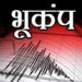 BREAKING : सुबह-सवेरे डोली धरती, डर के मारे घरों से बाहर भागे लोग