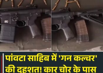 4 दिन बाद भी पुलिस के हाथ ख़ाली , पांवटा साहिब में ‘गन कल्चर’ की दहशत, आरोपी के हाथों में INSAS राइफल का वीडियो वायरल