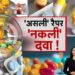 पांवटा साहिब : फैक्ट्री में नकली दवाइयां बनाकर सप्लाई का आरोपी गिरफ्तार