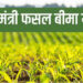 प्रधानमंत्री फसल बीमा योजना के अंतर्गत फसलों का बीमा करने की तारीख बढी, 15 जनवरी तक करा सकेंगे बीमा