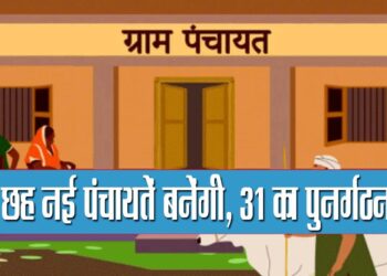 हिमाचल में बनेगी 6 ओर नई पंचायतें, 8 जिलों ने शुरू की तैयारी….