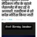 पांवटा साहिब : खबर का असर , खबरोंवाला ने सबसे पहले किया था स्टाफ सहित  जैसलमेर घूमने का  खुलासा , माजरा के नायब तहसीलदार इंद्र कुमार को डीसी ने किया तलब
