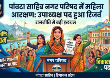पांवटा साहिब नगर परिषद में महिला आरक्षण : अध्यक्ष पद हुआ रिजर्व, राजनीति में बढ़ी हलचल