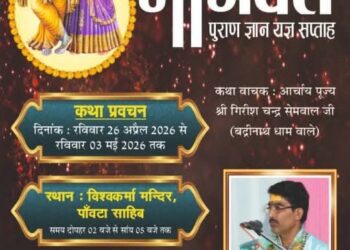 पांवटा साहिब में श्रीमद् भागवत कथा ज्ञान यज्ञ सप्ताह का रविवार से शुभारंभ