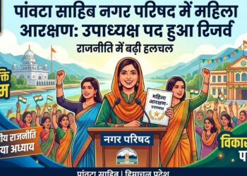 पांवटा साहिब नगर परिषद में महिला आरक्षण: अध्यक्ष पद हुआ रिजर्व, राजनीति में बढ़ी हलचल