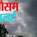 ऊंंचाई वाले क्षेत्रों में बारिश व ओलावृष्टि, 5 दिन तक खराब रहेगा मौसम