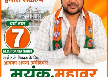 पांवटा साहिब : वार्ड नंबर 7 से भाजपा ने मयंक महावर पर जताया भरोसा