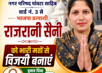 पावटा साहिब : वार्ड नंबर 3 से भाजपा समर्थित उम्मीदवार  राजरानी सैनी का चुनाव निशान ताला चाबी