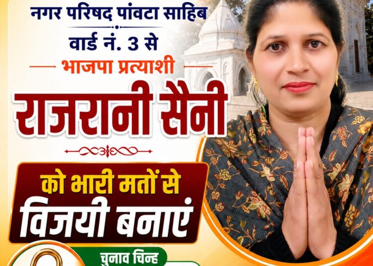 पावटा साहिब : वार्ड नंबर 3 से भाजपा समर्थित उम्मीदवार  राजरानी सैनी का चुनाव निशान ताला चाबी