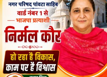 पांवटा साहिब :  वार्ड नंबर 1 पार्षद पद की प्रत्याशी   निर्मल कौर का चुनाव निशान ताला चाबी