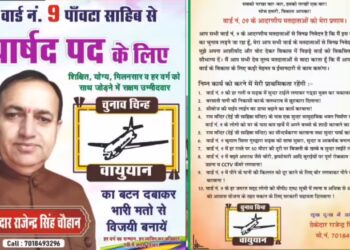 पांवटा साहिब : नगर पालिका के गटके घोटाले का आरोपी ठेकेदार राजेंद्र चौहान वार्ड 9 से लड़ रहा चुनाव , विपक्ष का आरोप शहर का गटका किंग , भ्रष्ट ठेकेदार क्या पार्षद बनाकर लूटेगा नगरपालिका और शहर ?
