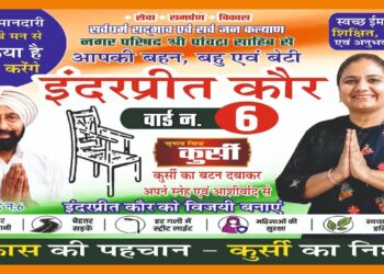पांवटा साहिब :  वार्ड 6 से पार्षद पद की  प्रत्याशी आपकी अपनी बहन बहू  बेटी इंद्रप्रीत कौर का चुनाव निशान कुर्सी