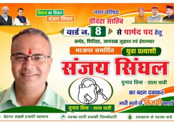 पांवटा साहिब : वार्ड 8 से प्रत्याशी पूर्व चेयरमैन संजय सिंघल का चुनाव निशान ताला चाबी , जनता बोली विकास का सिंबल संजय सिंघल