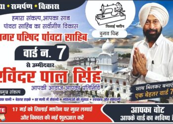 पावटा साहिब :  वार्ड 7 से पार्षद पद के प्रत्याशी रविंद्रपाल सिंह का चुनाव निशान सिलाई मशीन