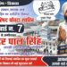पावटा साहिब :  वार्ड 7 से पार्षद पद के प्रत्याशी रविंद्रपाल सिंह का चुनाव निशान सिलाई मशीन